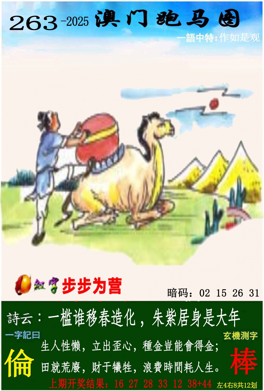 2025263期：澳门跑马图，描绘205期澳门天天彩玄机:金牛出门迎才神;解析2025年新澳门天天开好4肖8码：【牛虎蛇羊,9-11-13-20-23-35-41-45】