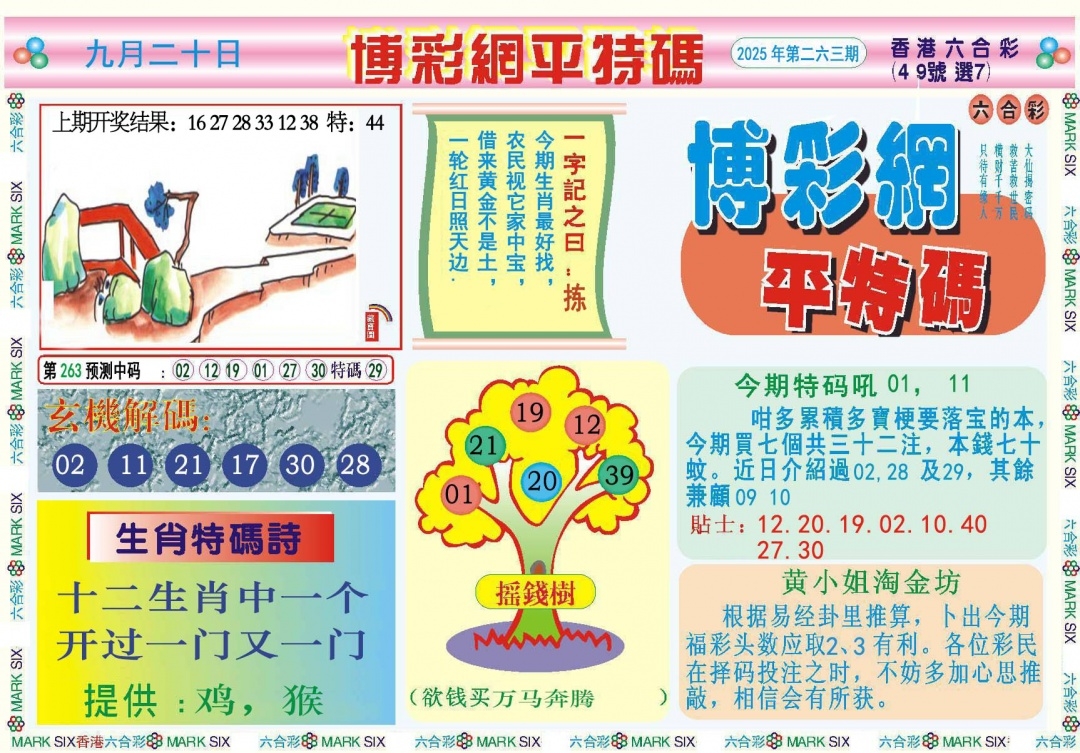 2025263期：博彩平特报，描绘2025年新澳天天彩免费查询玄机:金牛出门迎才神;解析2025新澳天天彩免费4肖8码：【牛虎蛇羊,9-11-13-20-23-35-41-45】