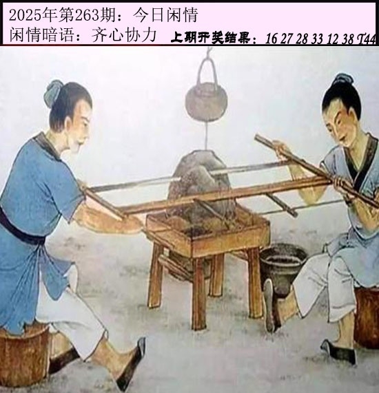 2025263期：今日闲情１，描绘2025期期精准免费玄机:金牛出门迎才神;解析2025澳门六今晚开奖结果4肖8码：【牛虎蛇羊,9-11-13-20-23-35-41-45】