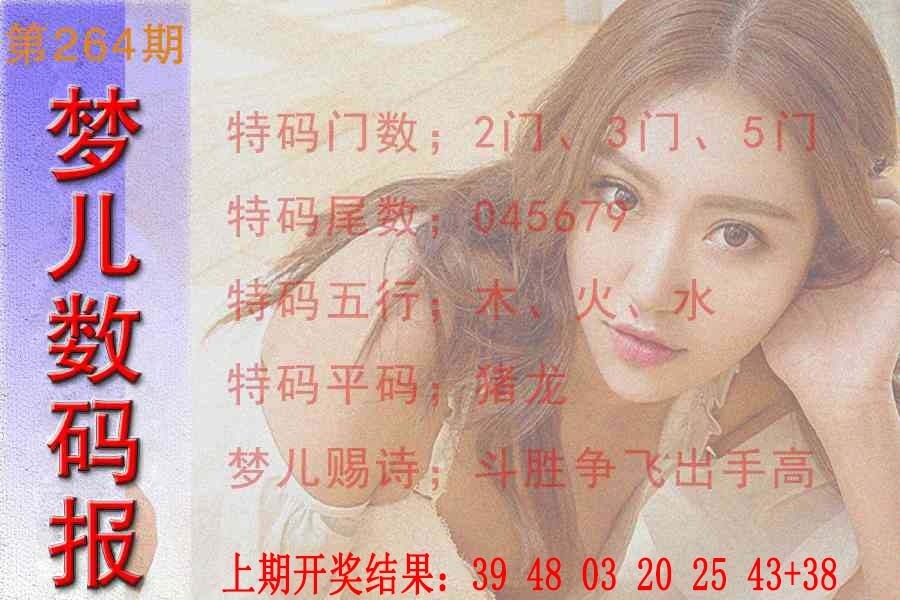 2025264期：梦儿数码报，描绘2025最新免费资料玄机:有三有四能发家;解析2025最新免费资料大全性5肖10码：【鼠牛虎马羊,4-15-19-22-23-24-25-29-36-38】