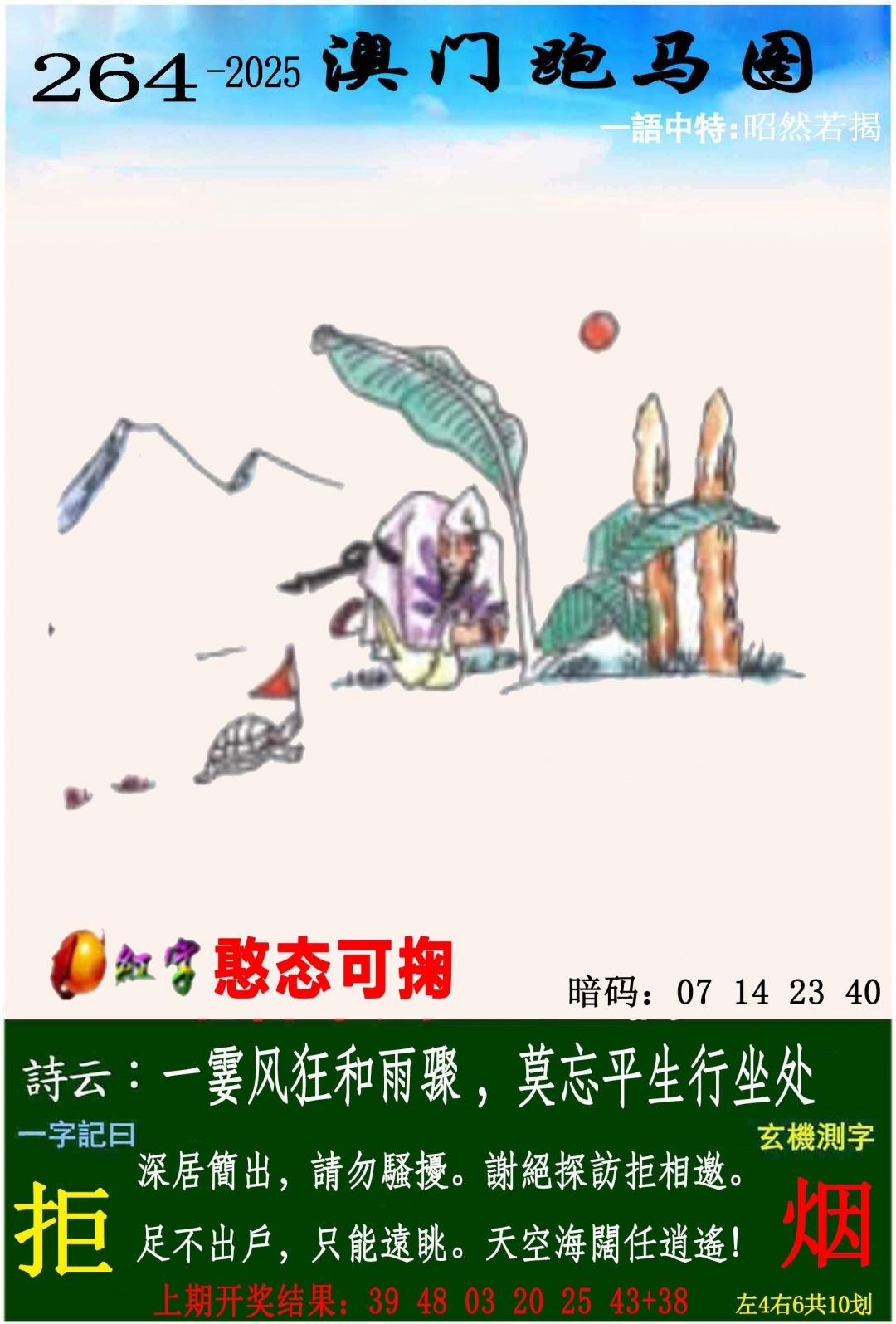 2025264期：澳门跑马图，描绘205期澳门天天彩玄机:有三有四能发家;解析2025年新澳门天天开好5肖10码：【鼠牛虎马羊,4-15-19-22-23-24-25-29-36-38】