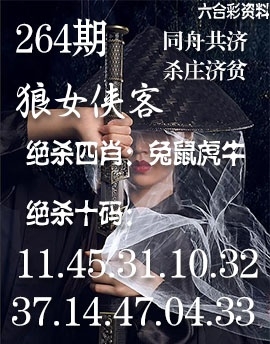 2025264期：狼女侠客图，描绘2025期期精准免费玄机:有三有四能发家;解析205期澳门天天彩5肖10码：【鼠牛虎马羊,4-15-19-22-23-24-25-29-36-38】