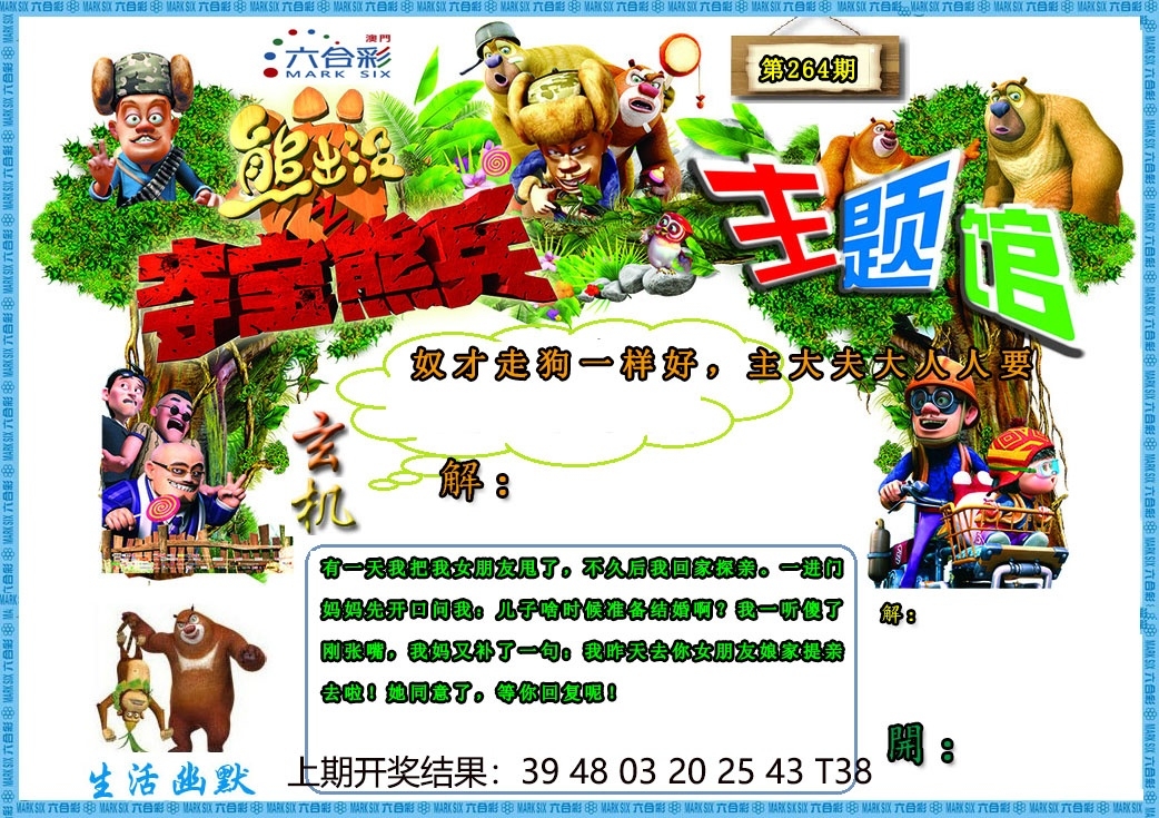 2025264期：澳门熊出没，描绘205期澳门天天彩玄机:有三有四能发家;解析2025新澳门天天精准谜语5肖10码：【鼠牛虎马羊,4-15-19-22-23-24-25-29-36-38】