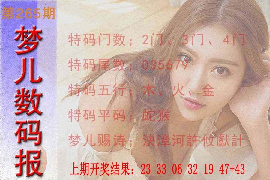 2025265期：梦儿数码报，描绘2025最新免费资料玄机:有男有女正合身;解析2025最新免费资料大全性4肖8码：【羊鸡狗猪,2-4-15-17-30-31-37-45】