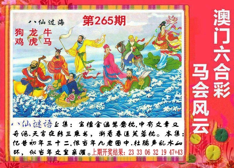 2025265期：八仙过海图，描绘2025期期精准免费玄机:有男有女正合身;解析2025全年免費資料4肖8码：【羊鸡狗猪,2-4-15-17-30-31-37-45】