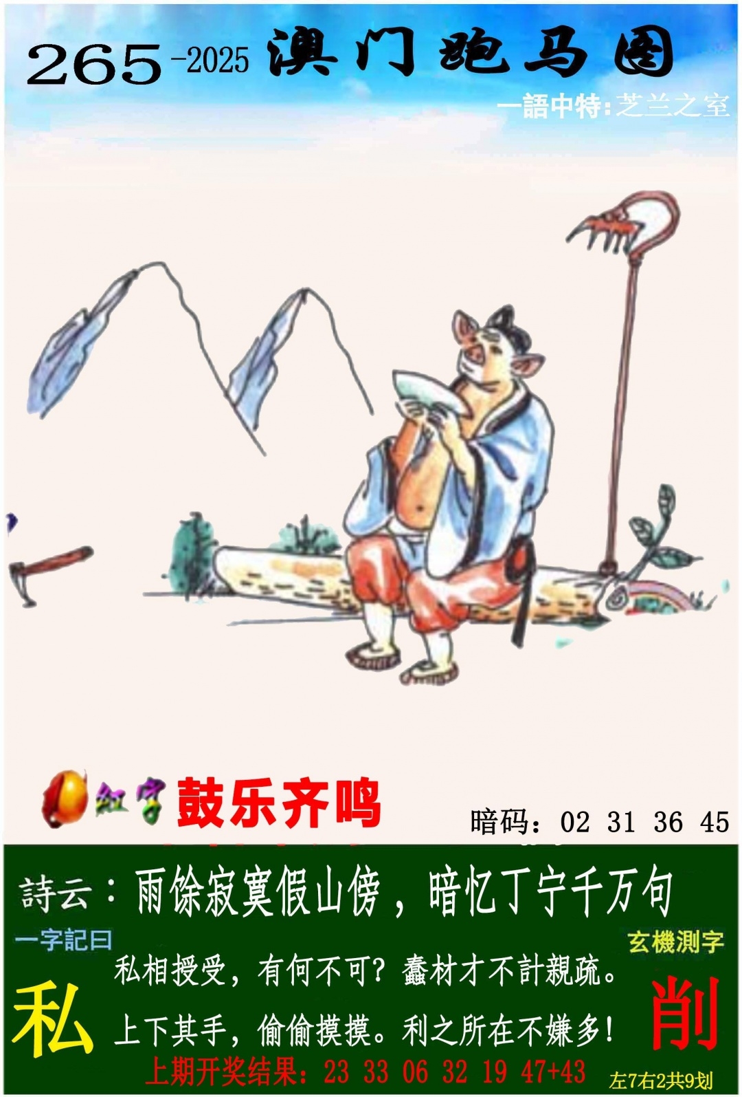 2025265期：澳门跑马图，描绘205期澳门天天彩玄机:有男有女正合身;解析2025年新澳门天天开好4肖8码：【羊鸡狗猪,2-4-15-17-30-31-37-45】