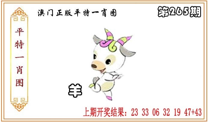 2025265期：平特一肖图，描绘澳门平特一肖玄机:有男有女正合身;解析下一期平特藏宝图4肖8码：【羊鸡狗猪,2-4-15-17-30-31-37-45】