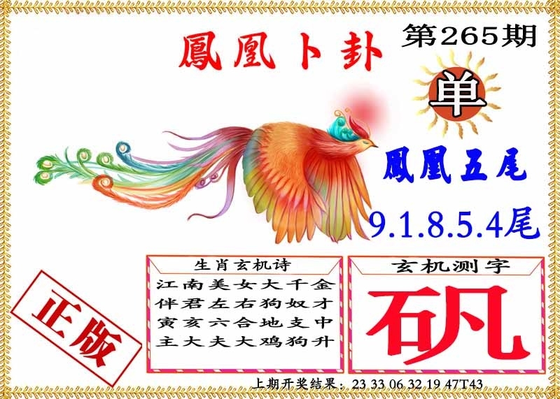 2025265期：凤凰卜封图，描绘2025期期精准免费玄机:有男有女正合身;解析2025天天彩免费大全4肖8码：【羊鸡狗猪,2-4-15-17-30-31-37-45】