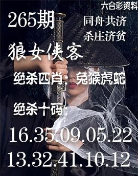 2025265期：狼女侠客图，描绘2025期期精准免费玄机:有男有女正合身;解析205期澳门天天彩4肖8码：【羊鸡狗猪,2-4-15-17-30-31-37-45】