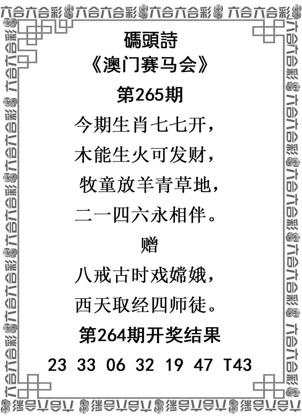 2025265期：澳门码头诗，描绘205期澳门天天彩玄机:有男有女正合身;解析2025新澳门天天免费谜语4肖8码：【羊鸡狗猪,2-4-15-17-30-31-37-45】