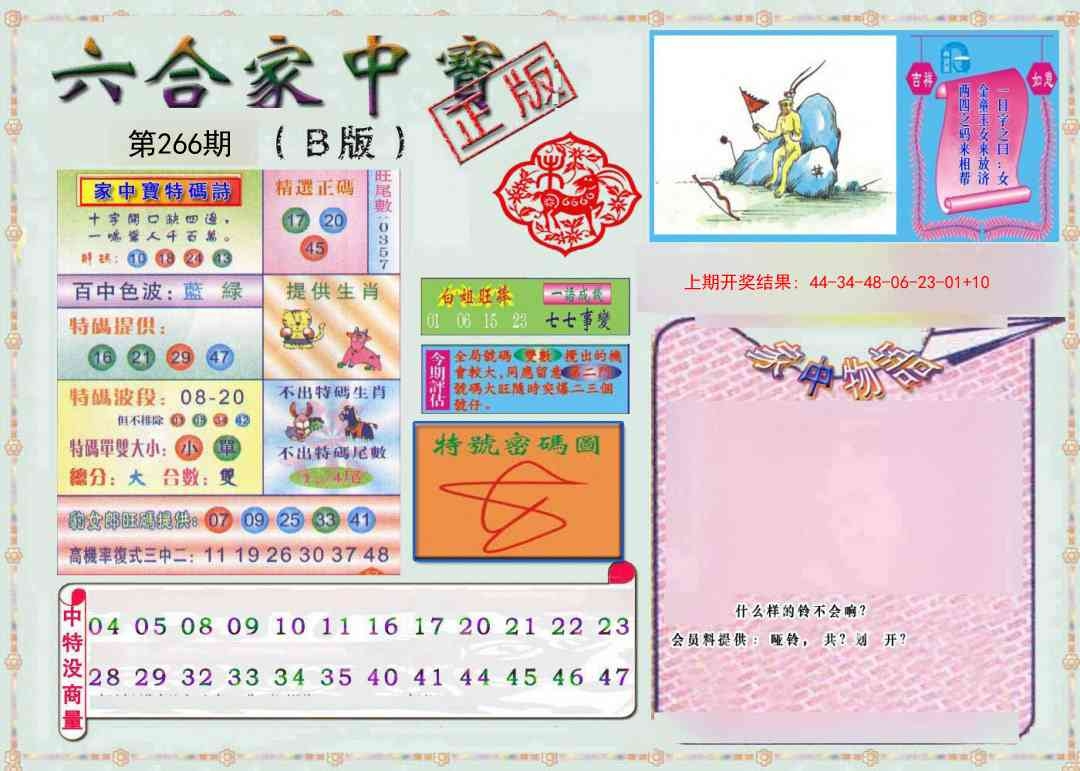 2025266期：六合家宝B，描绘2025最全免费正版大全玄机:今期特码二四排;解析2025综合资料大全6肖12码：【虎蛇马猴鸡狗,1-2-5-6-13-14-17-20-24-34-39-41】