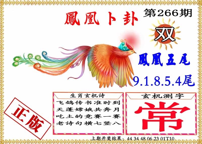 2025266期：凤凰卜封图，描绘2025期期精准免费玄机:买三用六合;解析2025天天彩免费大全6肖12码：【牛兔龙马猴狗,2-8-10-15-16-22-26-32-36-40-42-47】