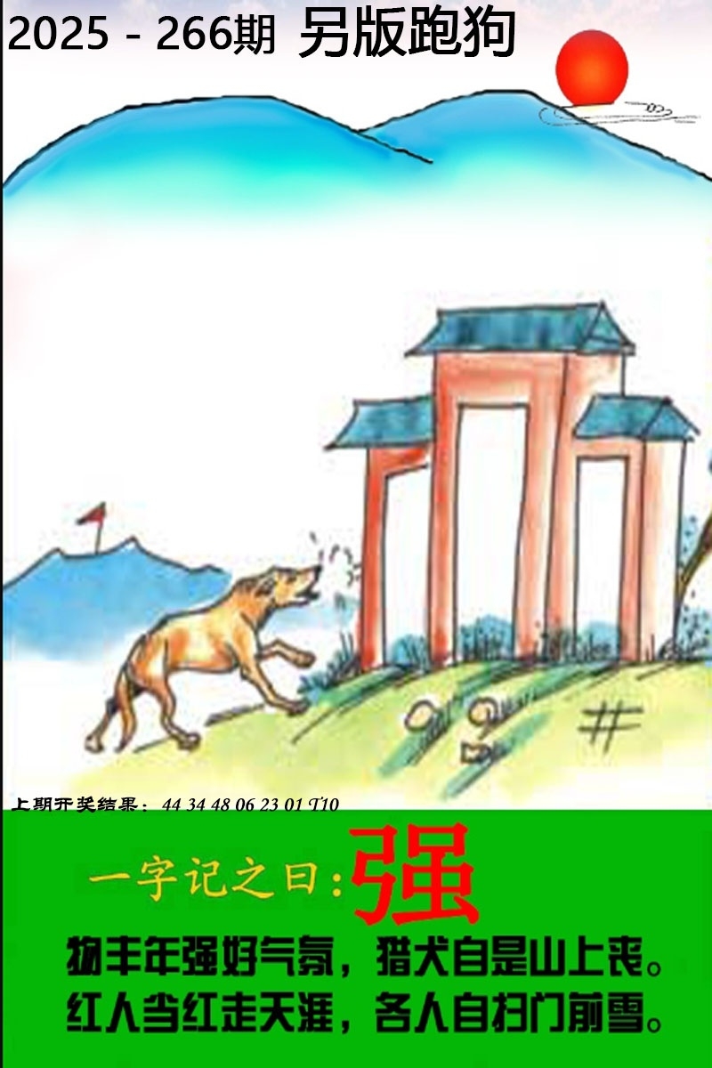2025266期：另版跑狗图，描绘7777788888新版跑狗图解析玄机:买三用六合;解析下一期平特藏宝图6肖12码：【牛兔龙马猴狗,2-8-10-15-16-22-26-32-36-40-42-47】