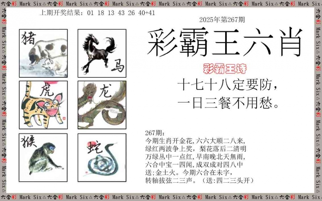 2025267期：彩霸王六肖，描绘2025期期精准免费玄机:秀才元帅找杏花;解析2025新澳天天彩免费6肖12码：【鼠虎龙马猴猪,1-5-7-10-15-19-31-33-35-36-47-49】