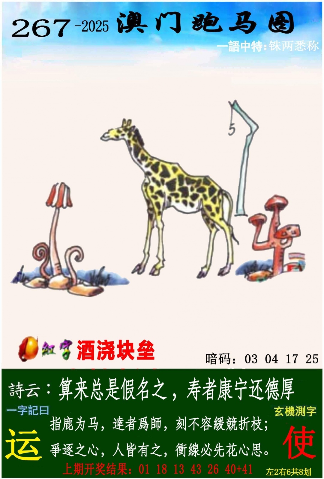 2025267期：澳门跑马图，描绘205期澳门天天彩玄机:秀才元帅找杏花;解析2025年新澳门天天开好6肖12码：【鼠虎龙马猴猪,1-5-7-10-15-19-31-33-35-36-47-49】