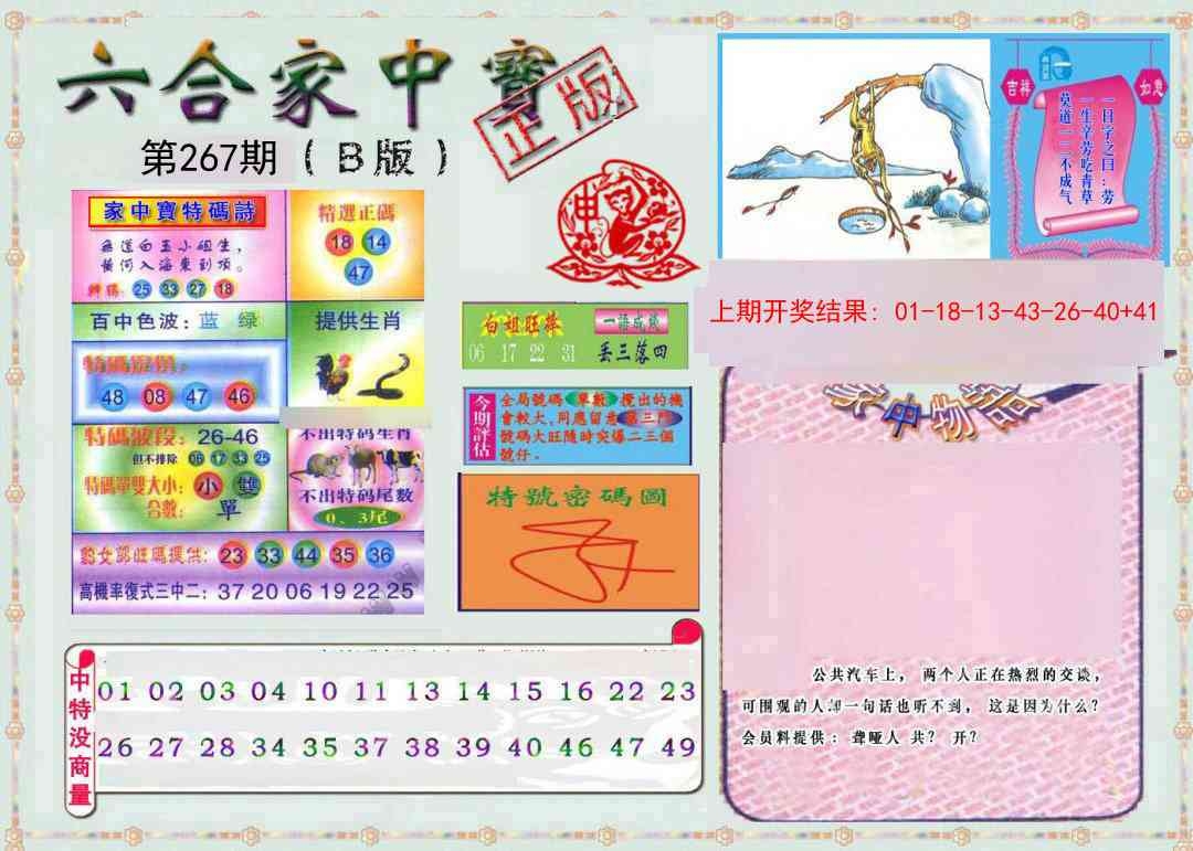 2025267期：六合家宝B，描绘2025最全免费正版大全玄机:日色高升月低微;解析2025综合资料大全4肖8码：【虎猴鸡猪,2-23-26-27-28-30-35-37】