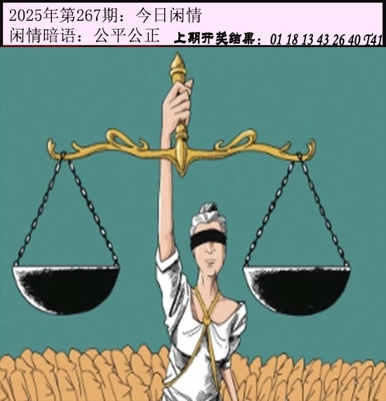 2025267期：今日闲情１，描绘2025期期精准免费玄机:秀才元帅找杏花;解析2025澳门六今晚开奖结果6肖12码：【鼠虎龙马猴猪,1-5-7-10-15-19-31-33-35-36-47-49】