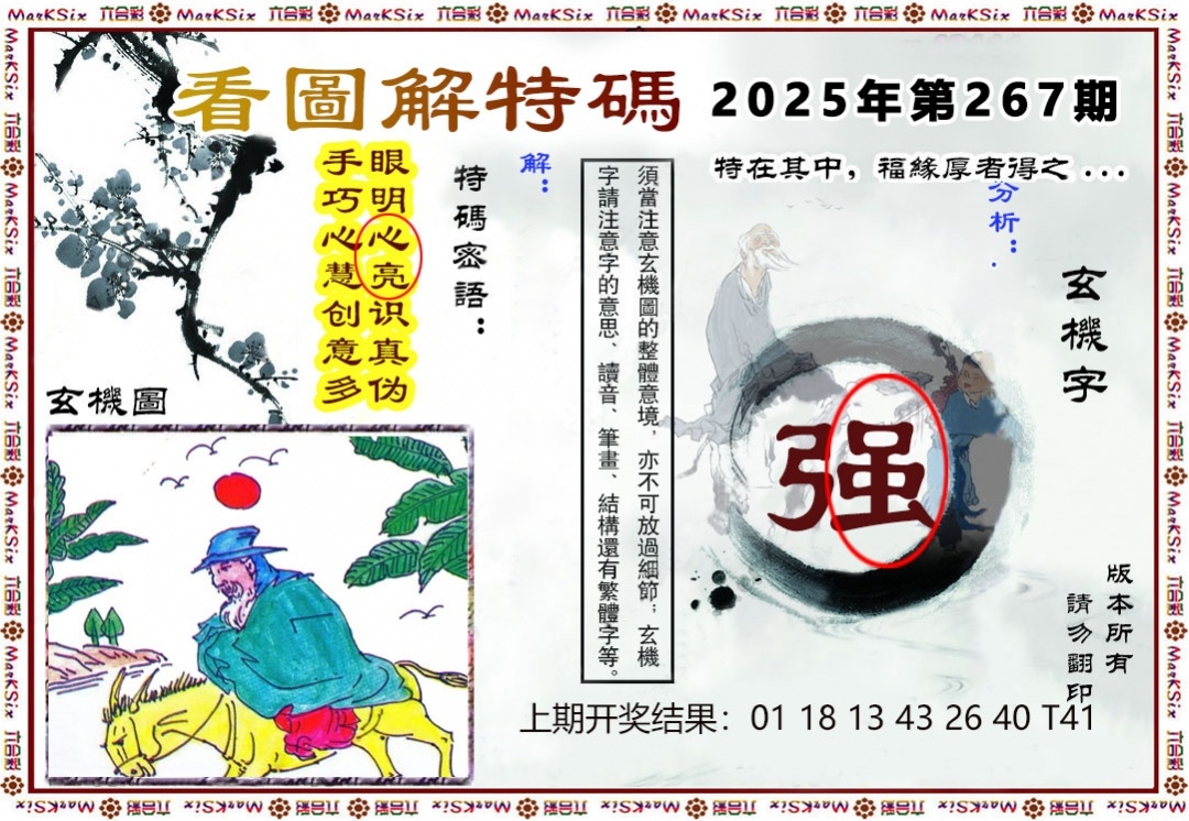 2025267期：看图解特码，描绘2025期期精准免费玄机:秀才元帅找杏花;解析2025最全免费正版大全6肖12码：【鼠虎龙马猴猪,1-5-7-10-15-19-31-33-35-36-47-49】