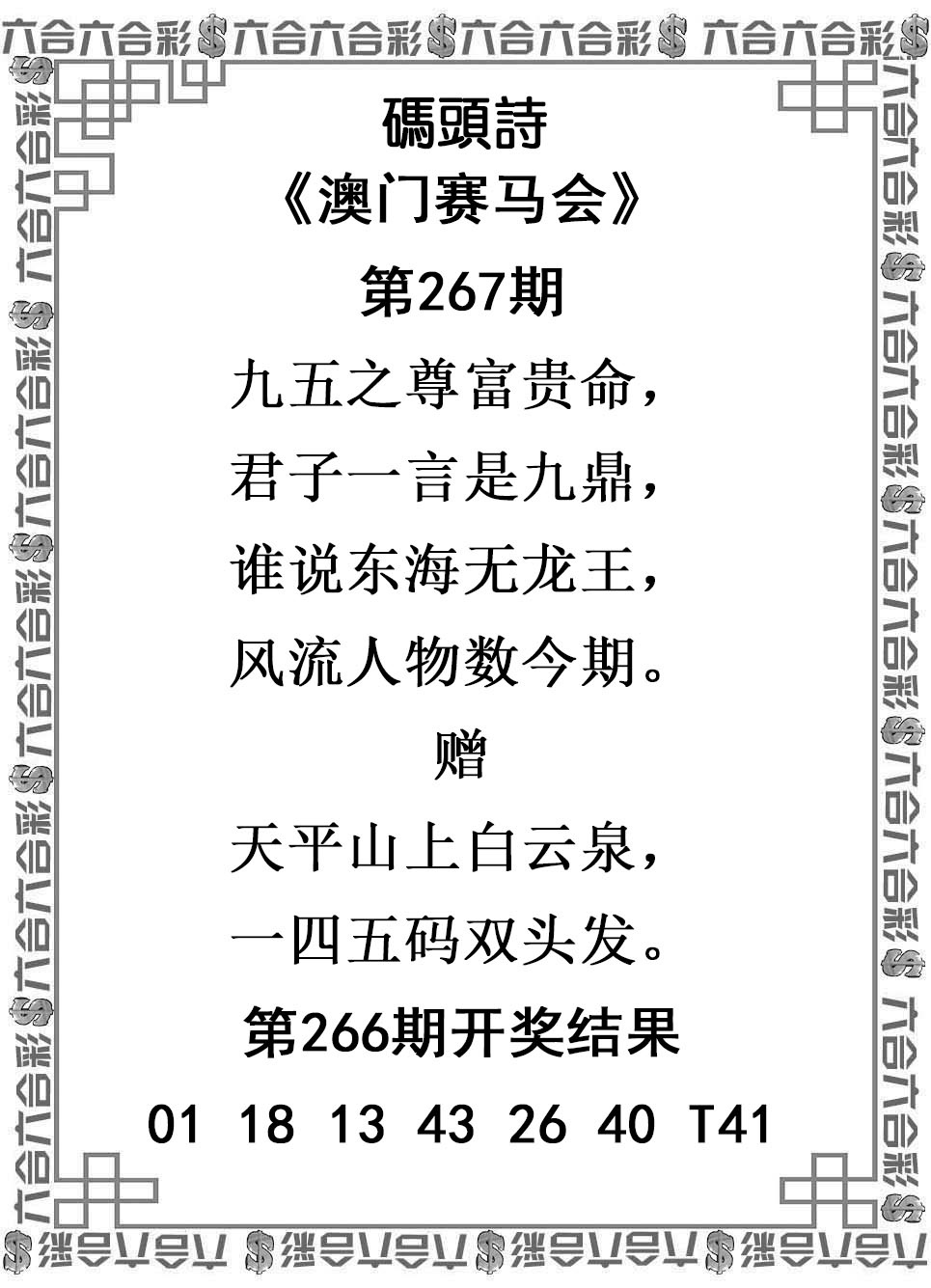 2025267期：澳门码头诗，描绘205期澳门天天彩玄机:秀才元帅找杏花;解析2025新澳门天天免费谜语6肖12码：【鼠虎龙马猴猪,1-5-7-10-15-19-31-33-35-36-47-49】