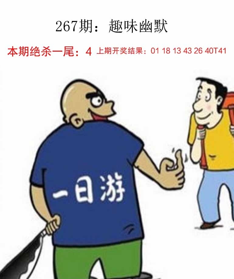 2025267期：新趣味幽默，描绘2025最新资料大全免费下载玄机:秀才元帅找杏花;解析2025最新免费资料6肖12码：【鼠虎龙马猴猪,1-5-7-10-15-19-31-33-35-36-47-49】