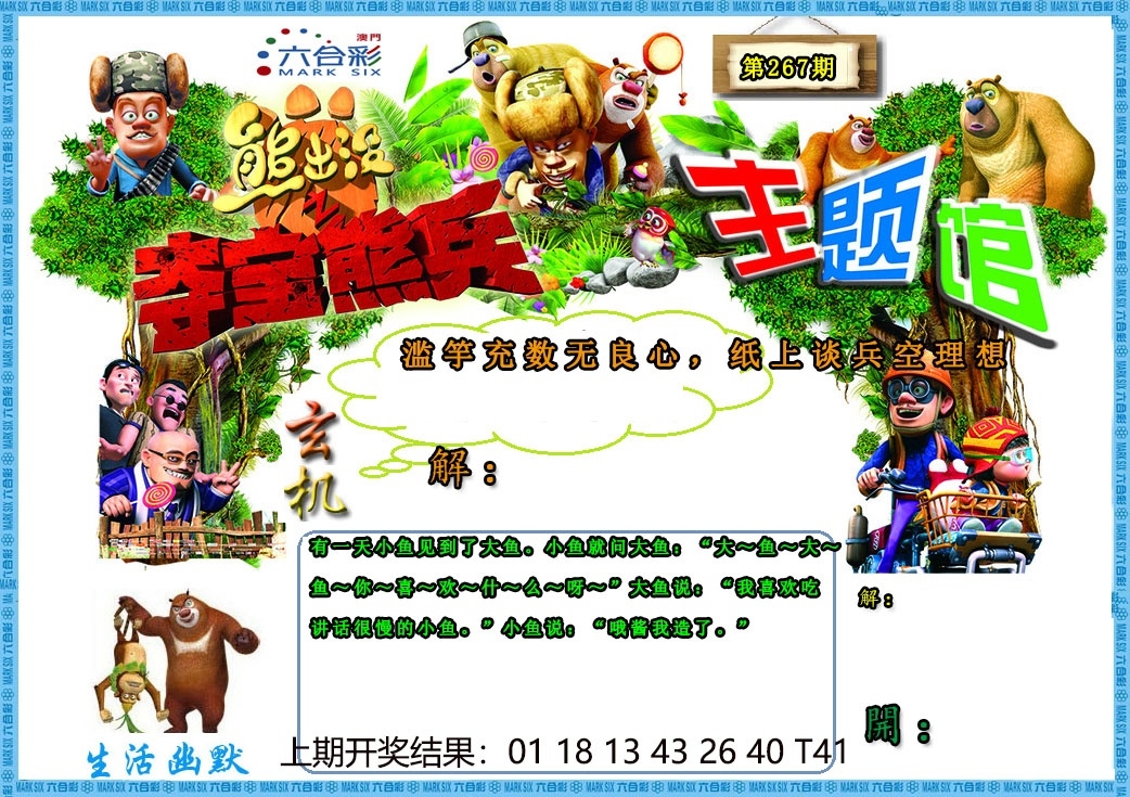 2025267期：澳门熊出没，描绘205期澳门天天彩玄机:秀才元帅找杏花;解析2025新澳门天天精准谜语6肖12码：【鼠虎龙马猴猪,1-5-7-10-15-19-31-33-35-36-47-49】