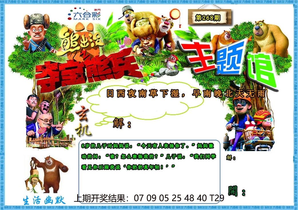 2025268期：澳门熊出没，描绘205期澳门天天彩玄机:山外有山天外天;解析2025新澳门天天精准谜语5肖10码：【牛蛇羊狗猪,1-2-15-17-23-27-28-29-32-40】