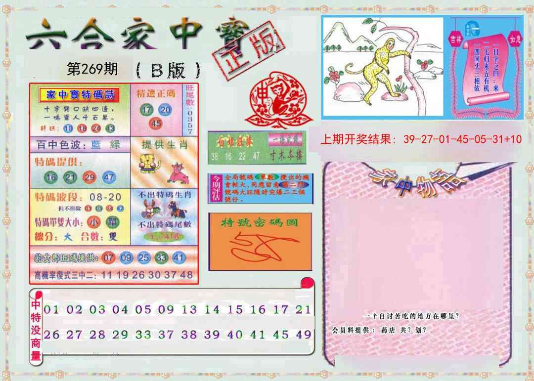 2025269期：六合家宝B，描绘2025最全免费正版大全玄机:今期生肖六九加;解析2025综合资料大全4肖8码：【鼠马羊猴,3-16-22-25-30-38-39-48】