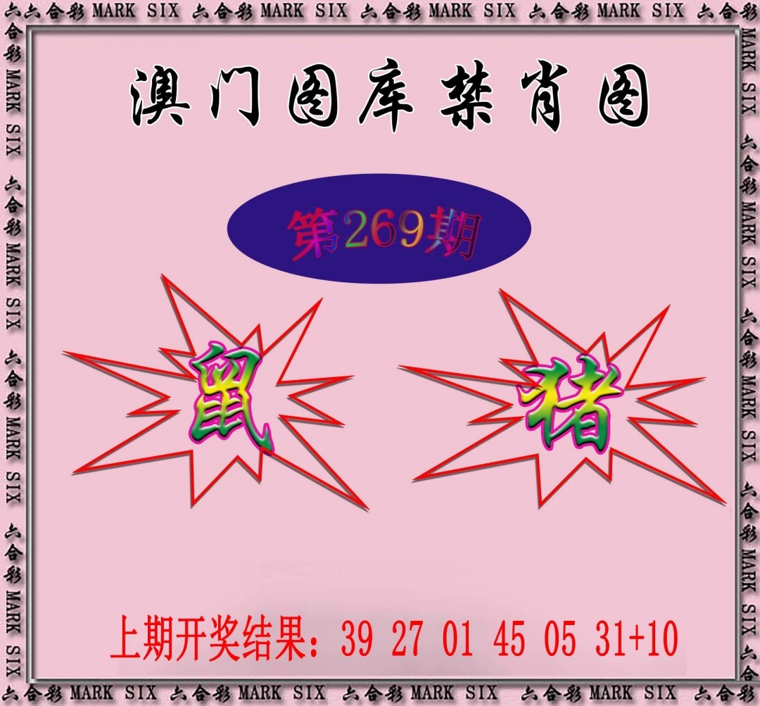 2025269期：新图库禁肖，描绘2025最新免费资料玄机:四六合一先后出;解析2025年最新最全免费的资料5肖10码：【鼠兔蛇羊猴,2-5-6-7-8-15-17-24-26-28】
