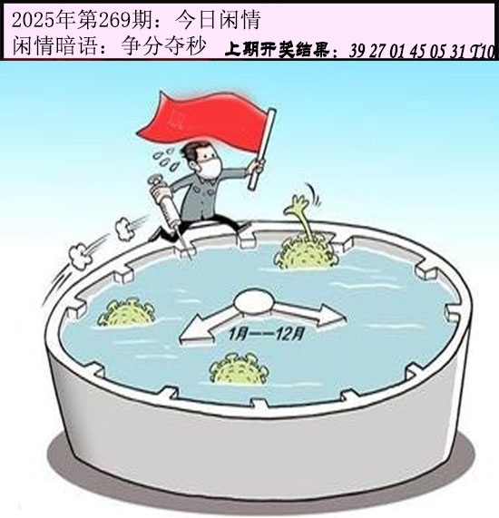 2025269期：今日闲情１，描绘2025期期精准免费玄机:四六合一先后出;解析2025澳门六今晚开奖结果5肖10码：【鼠兔蛇羊猴,2-5-6-7-8-15-17-24-26-28】