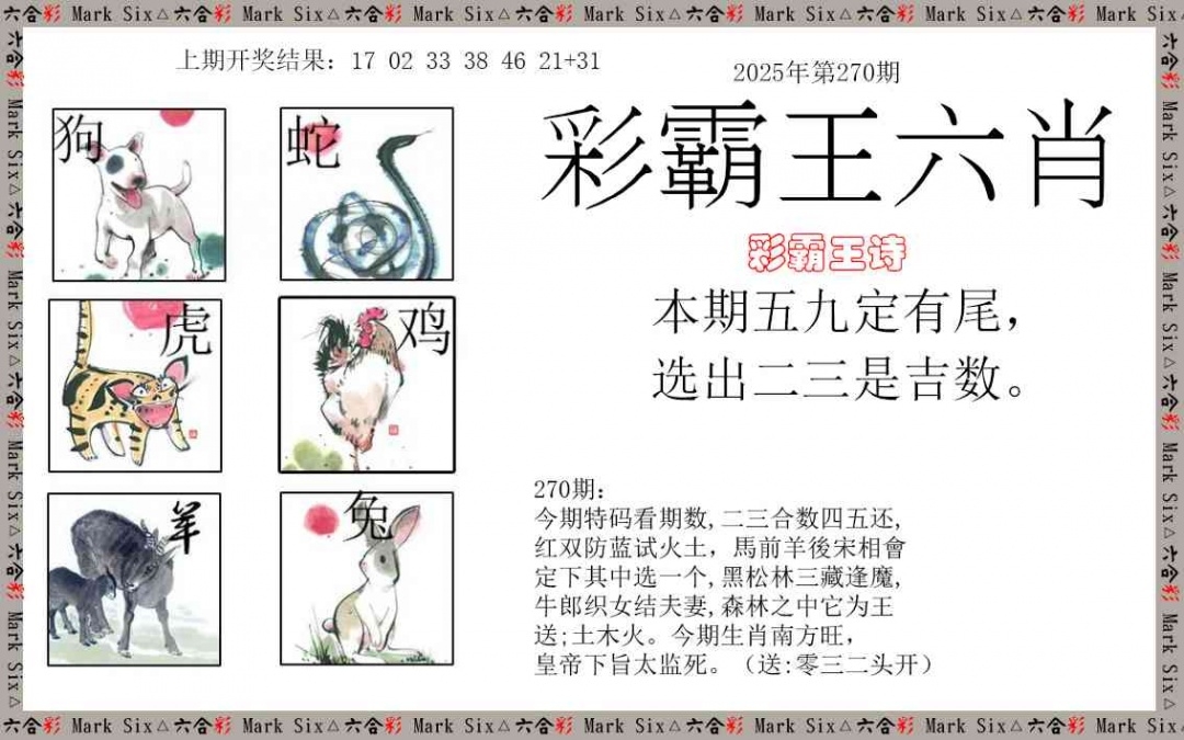 2025270期：彩霸王六肖，描绘2025期期精准免费玄机:十六姑娘巧样妆;解析2025新澳天天彩免费3肖6码：【鼠牛羊,9-10-18-26-42-48】