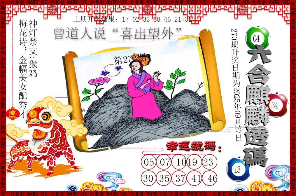 2025270期：六麒麟透码，描绘2025新期期准的准确消息玄机:十六姑娘巧样妆;解析2025期期精准免费3肖6码：【鼠牛羊,9-10-18-26-42-48】