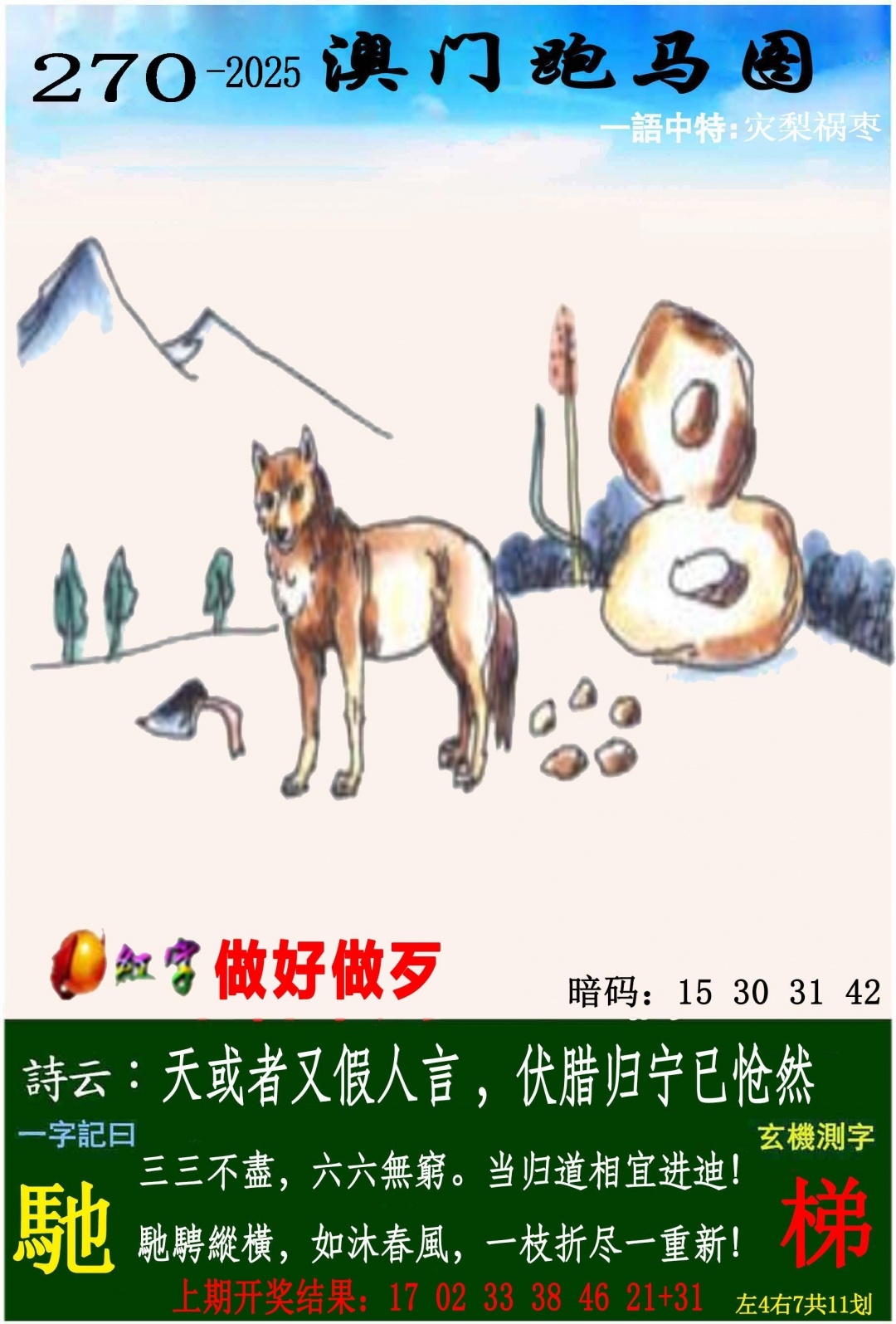 2025270期：澳门跑马图，描绘205期澳门天天彩玄机:十六姑娘巧样妆;解析2025年新澳门天天开好3肖6码：【鼠牛羊,9-10-18-26-42-48】