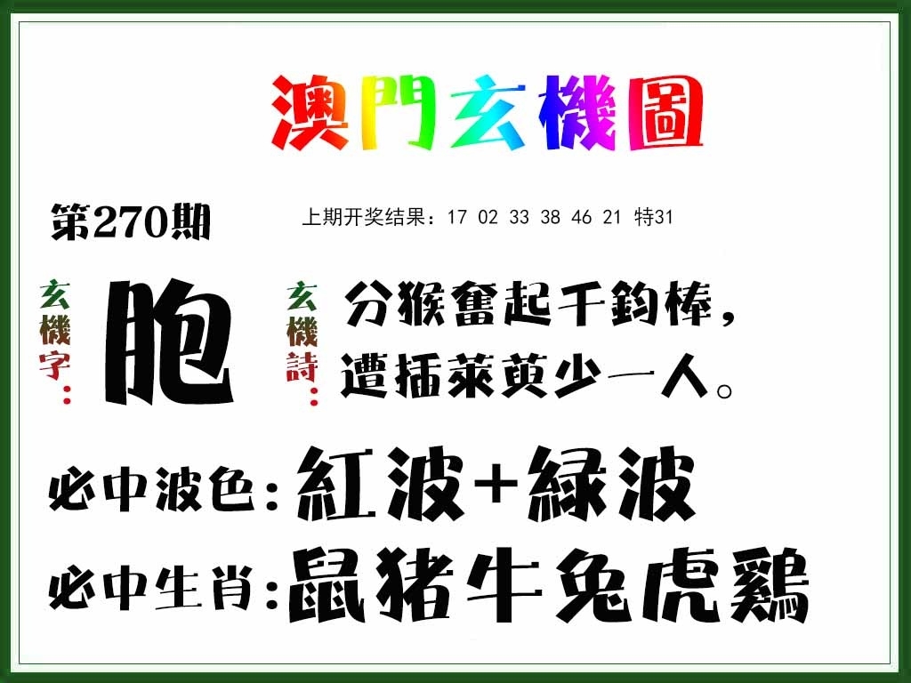 2025270期：澳门玄机图，描绘205期澳门天天彩玄机:十六姑娘巧样妆;解析2025新澳门天天免费3肖6码：【鼠牛羊,9-10-18-26-42-48】