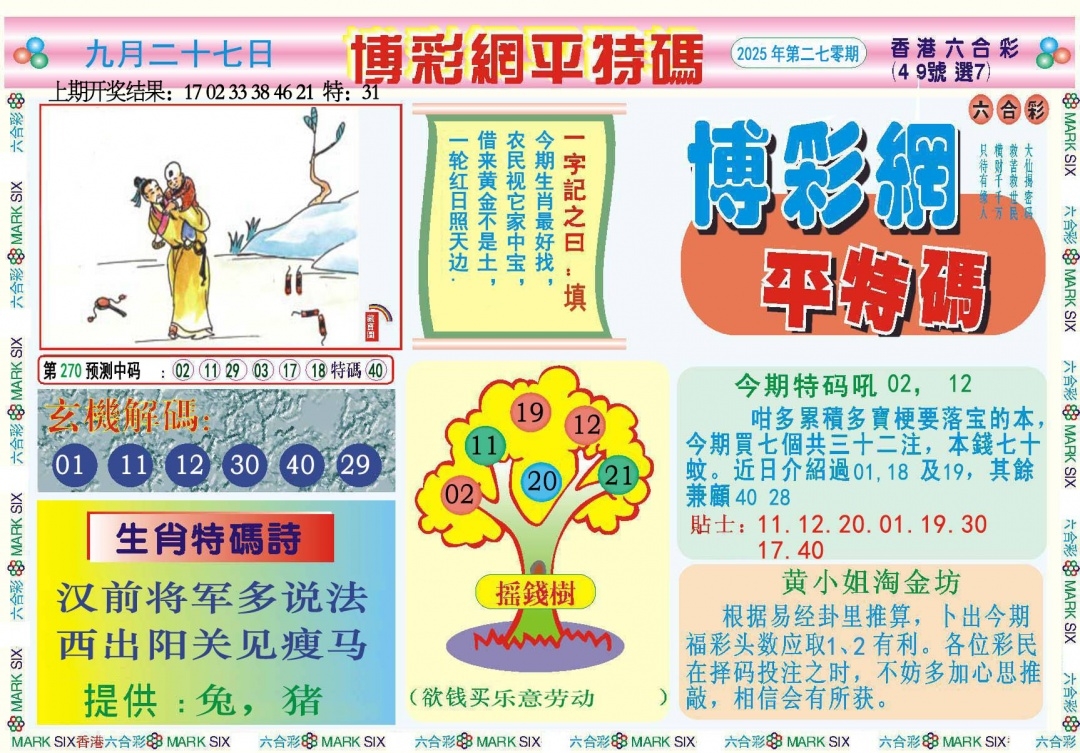 2025270期：博彩平特报，描绘2025年新澳天天彩免费查询玄机:十六姑娘巧样妆;解析2025新澳天天彩免费3肖6码：【鼠牛羊,9-10-18-26-42-48】