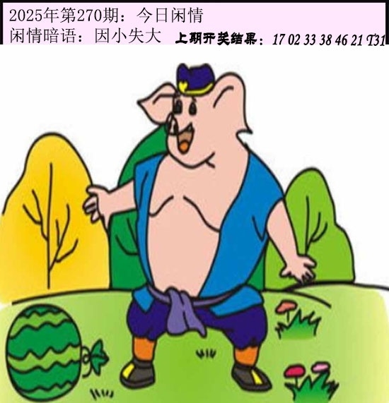 2025270期：今日闲情１，描绘2025期期精准免费玄机:十六姑娘巧样妆;解析2025澳门六今晚开奖结果3肖6码：【鼠牛羊,9-10-18-26-42-48】