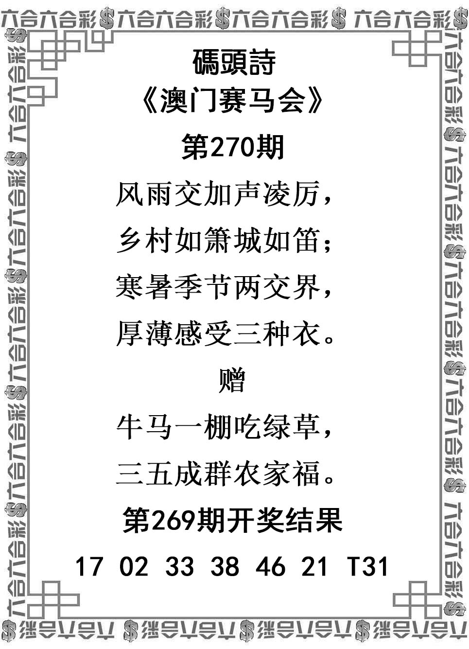 2025270期：澳门码头诗，描绘205期澳门天天彩玄机:十六姑娘巧样妆;解析2025新澳门天天免费谜语3肖6码：【鼠牛羊,9-10-18-26-42-48】