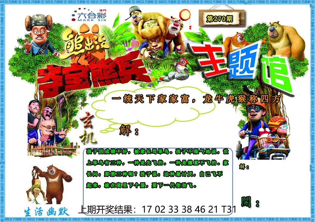 2025270期：澳门熊出没，描绘205期澳门天天彩玄机:十六姑娘巧样妆;解析2025新澳门天天精准谜语3肖6码：【鼠牛羊,9-10-18-26-42-48】