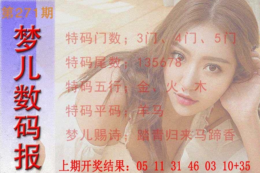 2025271期：梦儿数码报，描绘2025最新免费资料玄机:顺风顺水顺人意;解析2025最新免费资料大全性4肖8码：【虎兔龙猪,21-23-25-28-32-39-40-48】