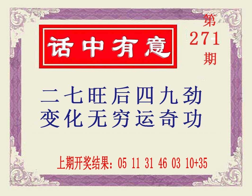 2025271期：澳话中有意，描绘2025新澳门天天精准大全谜语汉玄机:顺风顺水顺人意;解析2025新澳门天天精准谜语4肖8码：【虎兔龙猪,21-23-25-28-32-39-40-48】