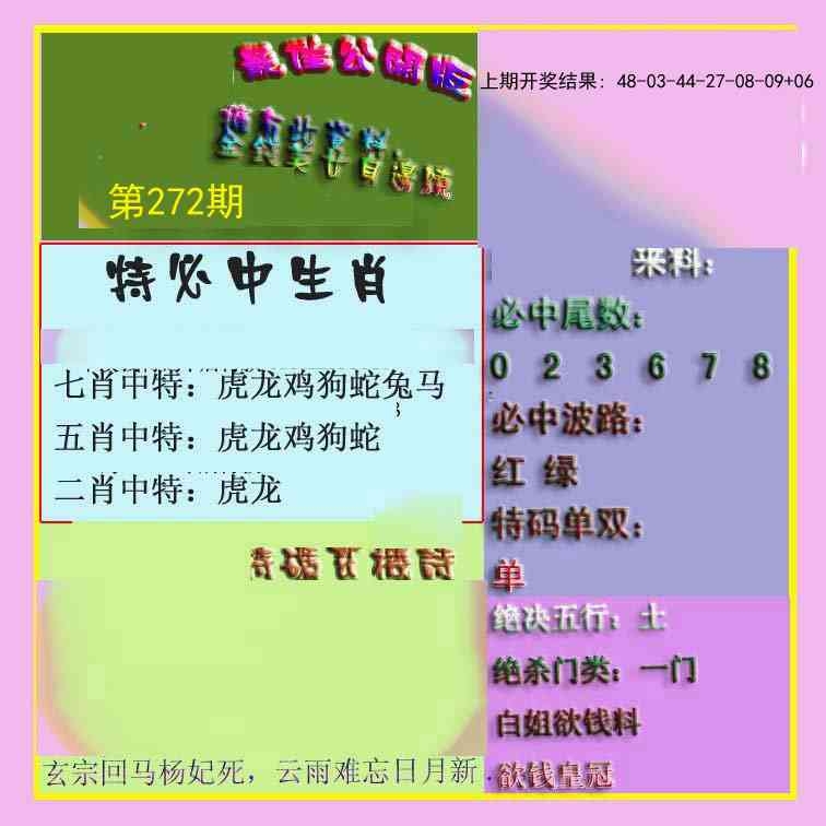 2025272期：波肖尾门报，描绘205期澳门天天彩玄机:欲钱买洁身自爱动物(羊蛇);解析2025最新免费资料大全性6肖12码：【虎兔龙蛇羊猪,1-5-24-26-28-30-33-34-35-36-47-49】