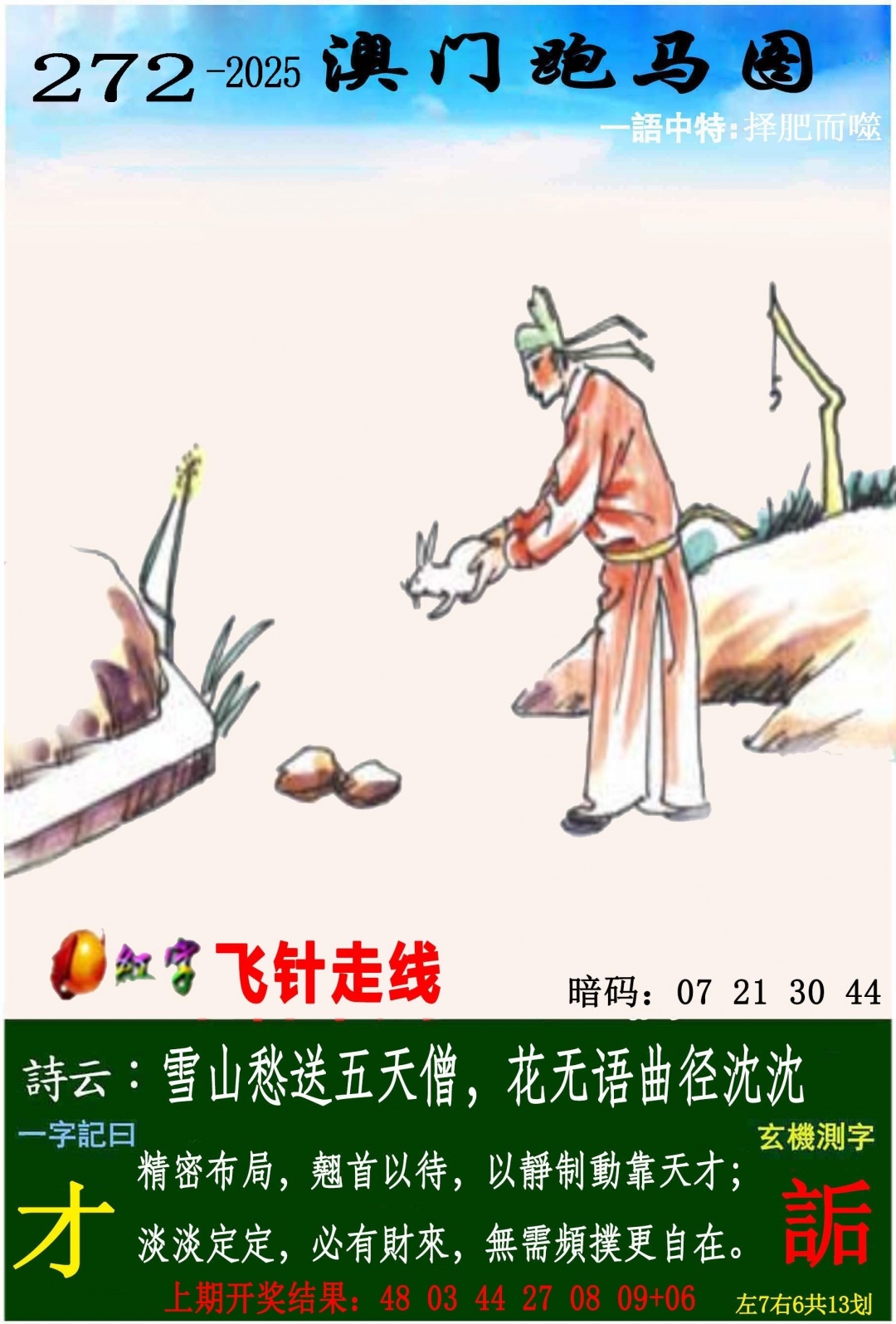 2025272期：澳门跑马图，描绘205期澳门天天彩玄机:欲钱买洁身自爱动物(羊蛇);解析2025年新澳门天天开好6肖12码：【虎兔龙蛇羊猪,1-5-24-26-28-30-33-34-35-36-47-49】