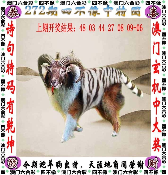 2025272期：澳门四不像，描绘205期澳门天天彩玄机:欲钱买洁身自爱动物(羊蛇);解析2025新澳门天天免费6肖12码：【虎兔龙蛇羊猪,1-5-24-26-28-30-33-34-35-36-47-49】