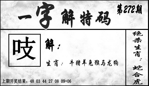 2025272期：一字解特码，描绘2025最全免费正版大全玄机:欲钱买洁身自爱动物(羊蛇);解析2025最新正版资料免费6肖12码：【虎兔龙蛇羊猪,1-5-24-26-28-30-33-34-35-36-47-49】