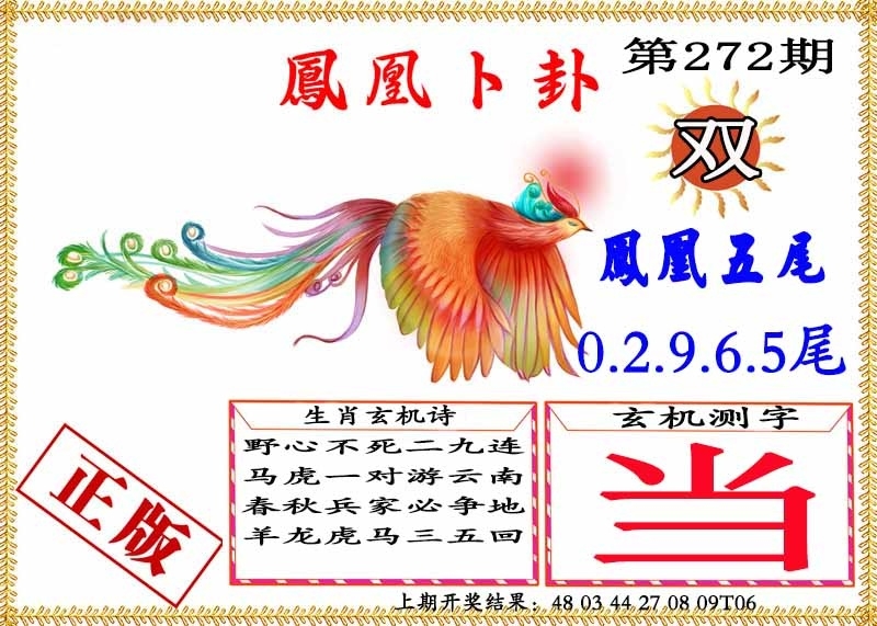 2025272期：凤凰卜封图，描绘2025期期精准免费玄机:欲钱买洁身自爱动物(羊蛇);解析2025天天彩免费大全6肖12码：【虎兔龙蛇羊猪,1-5-24-26-28-30-33-34-35-36-47-49】