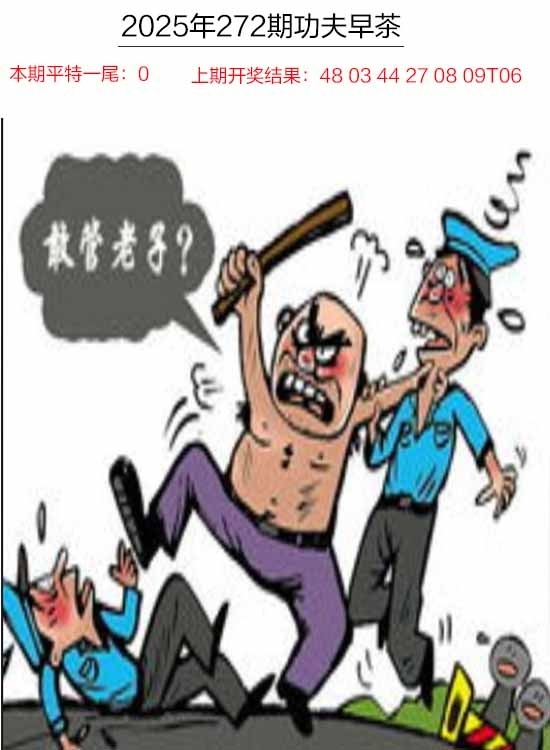 2025272期：功夫早茶图，描绘205期澳门天天彩玄机:欲钱买洁身自爱动物(羊蛇);解析2025期期精准免费6肖12码：【虎兔龙蛇羊猪,1-5-24-26-28-30-33-34-35-36-47-49】