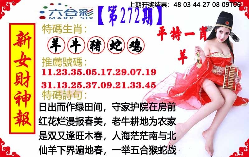 2025272期：澳门女财神，描绘205期澳门天天彩玄机:欲钱买洁身自爱动物(羊蛇);解析2025新澳门天天免费6肖12码：【虎兔龙蛇羊猪,1-5-24-26-28-30-33-34-35-36-47-49】