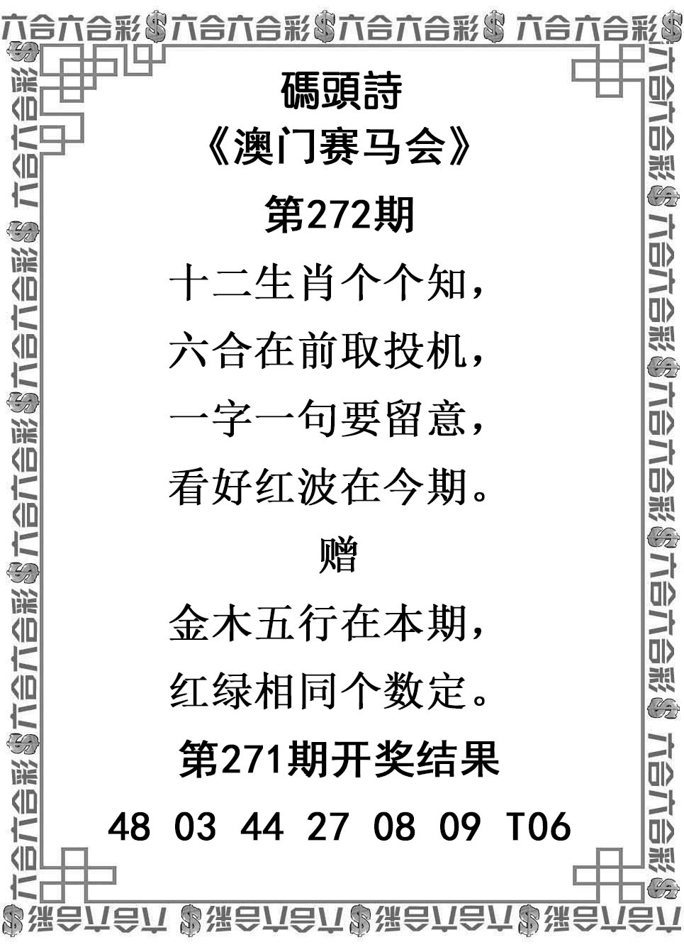 2025272期：澳门码头诗，描绘205期澳门天天彩玄机:欲钱买洁身自爱动物(羊蛇);解析2025新澳门天天免费谜语6肖12码：【虎兔龙蛇羊猪,1-5-24-26-28-30-33-34-35-36-47-49】