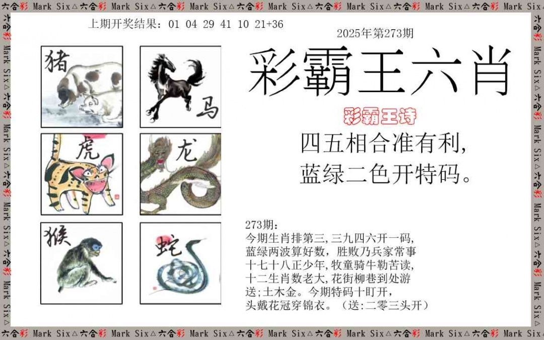 2025273期：彩霸王六肖，描绘2025期期精准免费玄机:羊前蛇到龙中间;解析2025新澳天天彩免费4肖8码：【鼠羊鸡狗,3-6-10-16-22-24-42-49】
