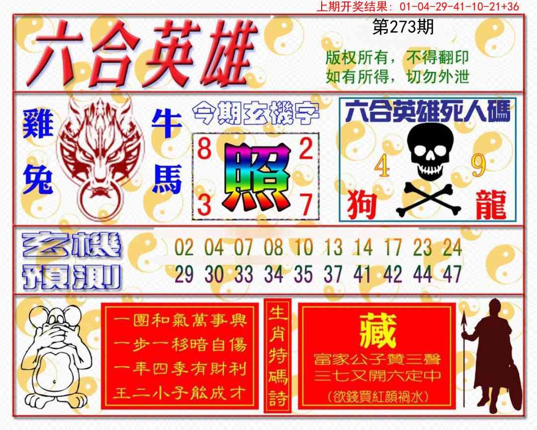 2025273期：六合英雄报，描绘2025综合资料大全玄机:羊前蛇到龙中间;解析2025最新免费资料4肖8码：【鼠羊鸡狗,3-6-10-16-22-24-42-49】
