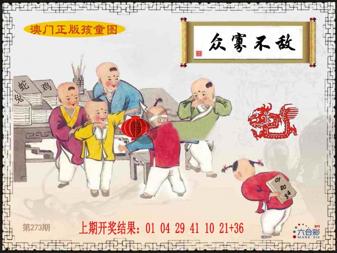 2025273期：澳门孩童报，描绘205期澳门天天彩玄机:羊前蛇到龙中间;解析2025年新澳门天天开好4肖8码：【鼠羊鸡狗,3-6-10-16-22-24-42-49】